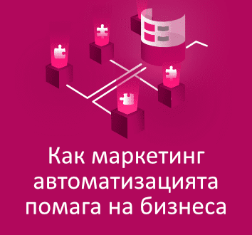 Как маркетинг автоматизацията помага на бизнеса